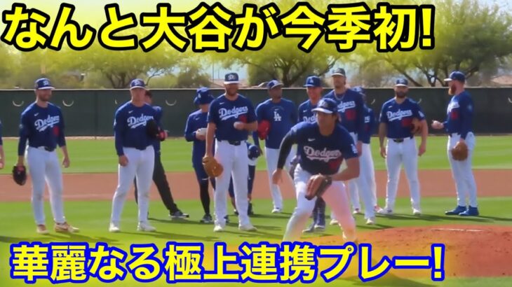 速報！なんと大谷が今季初！華麗なる極上連携プレー！現地映像