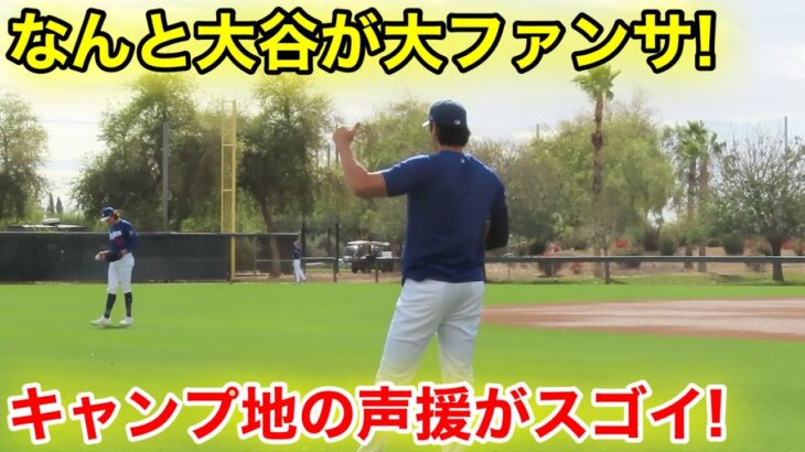 なんと大谷が大ファンサ！キャンプ地の声援がスゴイ事に！現地映像