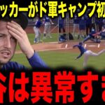 【大谷翔平】新加入タッカーがド軍キャンプ初日に絶句 「大谷は異常すぎる」
