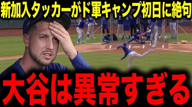 【大谷翔平】新加入タッカーがド軍キャンプ初日に絶句 「大谷は異常すぎる」