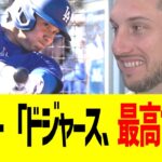 タッカー「ドジャース、最高すぎるｗｗｗ」