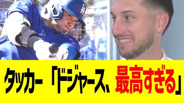 タッカー「ドジャース、最高すぎるｗｗｗ」
