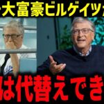 大谷翔平を前にビル・ゲイツが沈黙 「買えるものなら、もう買っている」 投資家の価値基準が壊れた夜【ドジャース/海外の反応/神対応】