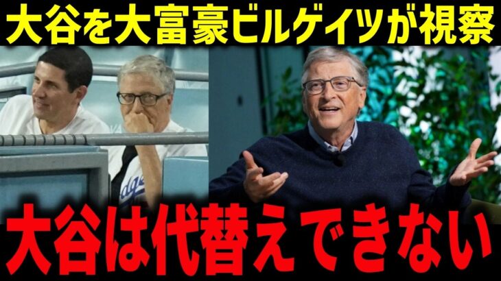 大谷翔平を前にビル・ゲイツが沈黙 「買えるものなら、もう買っている」 投資家の価値基準が壊れた夜【ドジャース/海外の反応/神対応】