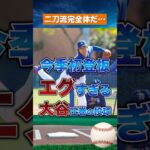 【異次元】大谷翔平エグすぎる初登板…二刀流完全復活へ