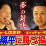 【投球術】夢の対決！バッター大谷翔平ＶＳピッチャー山本由伸で、谷繁はどう打ち取るのか？