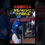 大谷翔平投手にキムヘソンの打球が当たりかけて睨みつけるシーンが話題に！