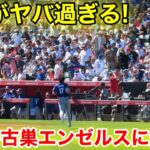 ついに大谷が今季初エンゼルスに登場！大歓声のスタジアム！現地映像