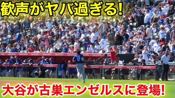 ついに大谷が今季初エンゼルスに登場！大歓声のスタジアム！現地映像