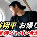 お帰り！大谷翔平 いよいよ日本帰国！名古屋で侍ジャパン合流！米識者「大谷翔平 サイ・ヤング賞 太鼓判！」