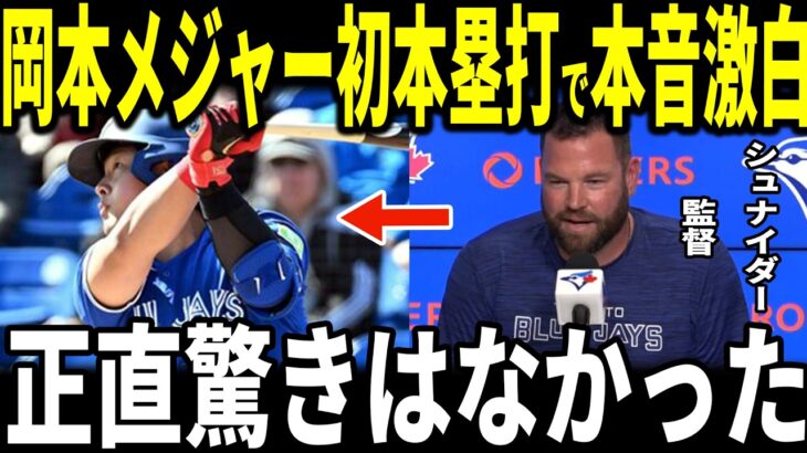 【大谷翔平・岡本和真】ブルージェイズ岡本和真選手メジャー初豪快本塁打！！ジョンシュナイダー監督が喜びと日本人選手に対しての胸の内を熱く語る…ゲレーロジュニアもハイタッチで喜び明かす