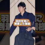 【速報】極秘帰国！ドジャース大谷翔平•真美子さん羽田空港に到着！鈴木誠也•吉田正尚も到着！名古屋で侍ジャパン名古屋で合流！