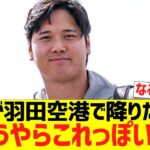 大谷が羽田空港で降りた理由、どうやらこれっぽい…