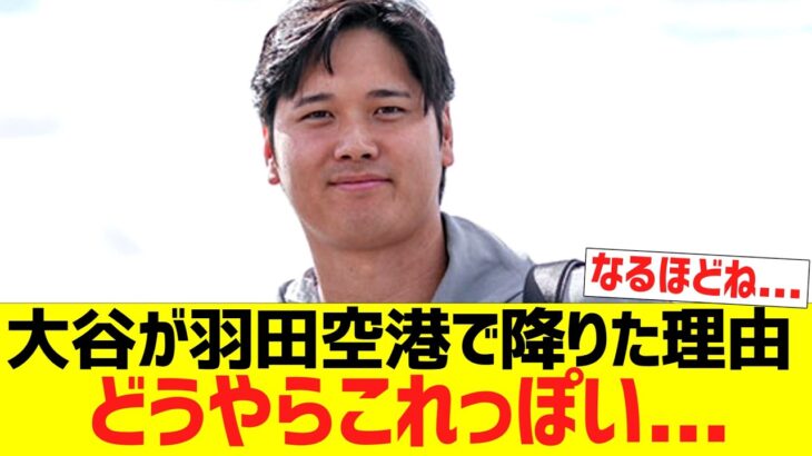 大谷が羽田空港で降りた理由、どうやらこれっぽい…