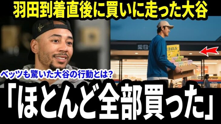 【大谷翔平】ベッツが生放送で明かした大谷翔平からの直後メッセージ「羽田に着いてすぐ買った」東京土産にスタジオ爆笑