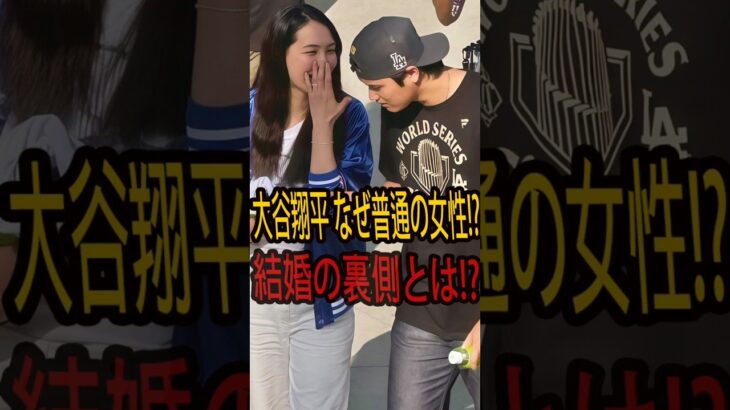 大谷翔平が普通の女性を選んだ本当の理由とは？結婚の裏側と田中真美子との感動ストーリー