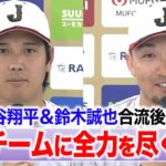 【侍ジャパン】大谷翔平＆鈴木誠也 合流後 初会見「チームに貢献できるよう全力を尽くす」
