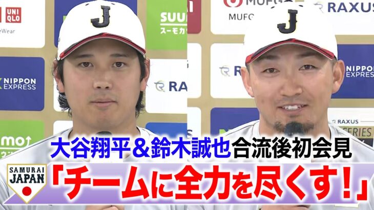 【侍ジャパン】大谷翔平＆鈴木誠也 合流後 初会見「チームに貢献できるよう全力を尽くす」