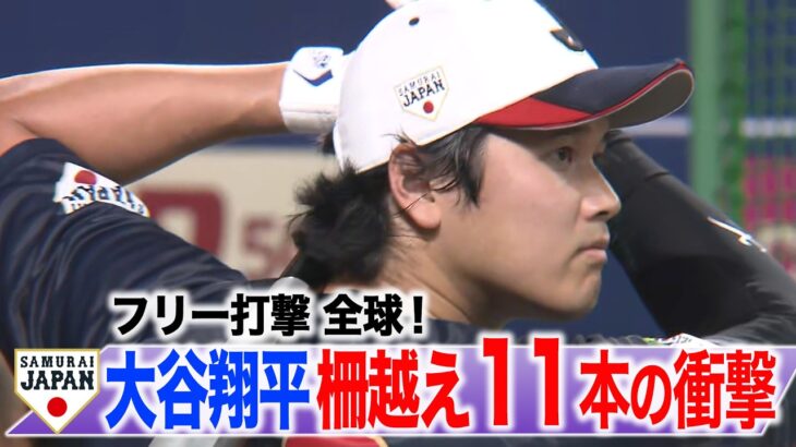 【侍ジャパン】大谷翔平フリー打撃で快音連発！柵越え１１本の衝撃！＜全球まる見せ＞