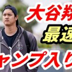 大谷翔平 キャンプ地入り！ドジャース移籍後〝最速始動〟ＷＢＣ２連覇、ドジャース３連覇へ自主トレ　異例の非公開に