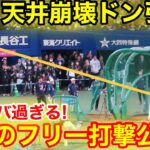 速報！球場ドン引き！大谷が再び伝説のフリー打撃公開！現地映像