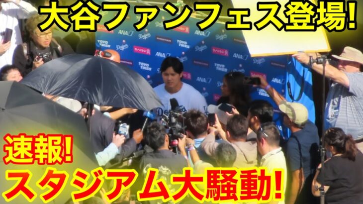 【速報！】大谷がファンフェス登場！スタジアム衝撃の大騒動！現地映像