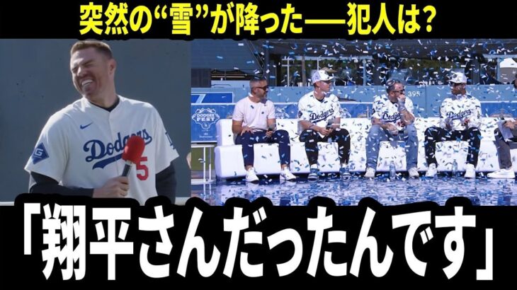 【大谷翔平】フリーマン告白「翔平がやったと気づいた瞬間、誰も笑えなかった…」――ドジャーフェスト紙吹雪騒動、その正体は大谷