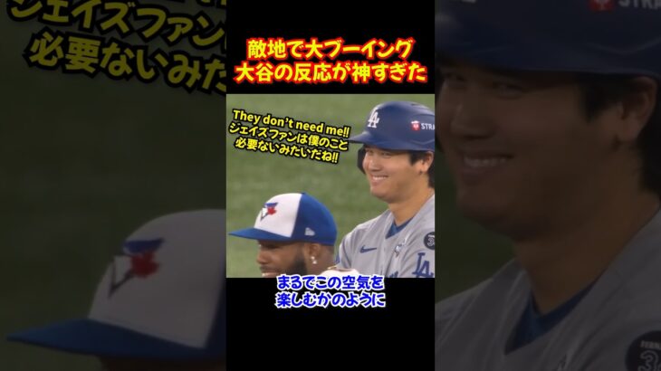 大谷翔平ブルージェイズファンの大ブーイングすら楽しむ鋼のメンタル…