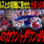 【大谷翔平・山本由伸】オープン戦初打席初登板。栗山に見守られながら放った驚異の結果にレジェンド興奮『あいつが求めているのは 勝利という名の報酬だけだ』ドジャースvsエンゼルス　MLBニュース