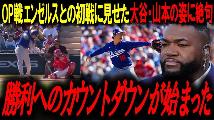 【大谷翔平・山本由伸】オープン戦初打席初登板。栗山に見守られながら放った驚異の結果にレジェンド興奮『あいつが求めているのは 勝利という名の報酬だけだ』ドジャースvsエンゼルス　MLBニュース
