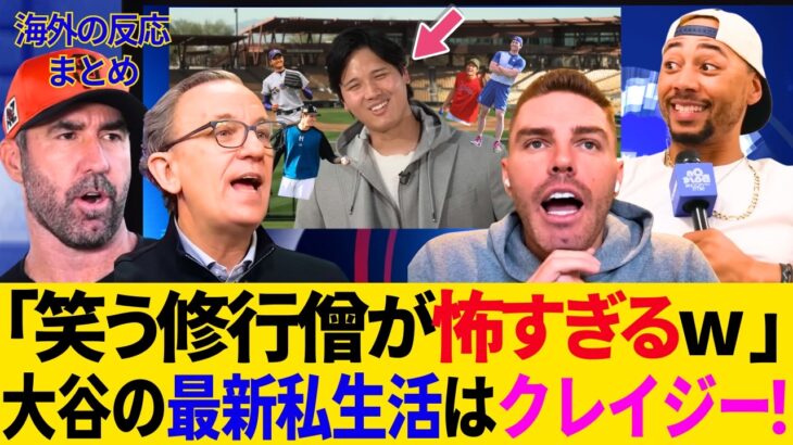 【衝撃】笑う修行僧・大谷翔平の最新私生活が異常すぎる件w 全米が震えた！同僚もレジェンドもドン引きを超えて“神様”扱いｗｗ【MLB／ドジャース／海外の反応】