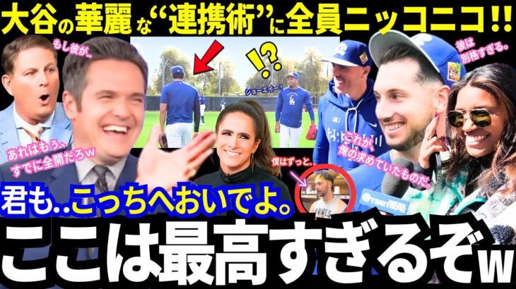 「毎日が驚きの連続だ」大谷翔平がキャンプで魅せる“連携術”に全員がニッコニコ！新加入選手たちへの求心力も凄すぎるwサイ・ヤング賞のライバルからは熱烈ラブコール！？【最新情報／MLB／海外の反応】