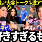 「キャンプ見に行こうよ..」大谷翔平の“誠実な姿勢”に米国美女たちもメロメロ宣言！チームメイトはベタ褒め！新シーズンを前に全米各地の“大谷トーク”が激アツすぎw【ドジャース／MLB／海外の反応】