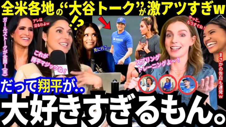 「キャンプ見に行こうよ..」大谷翔平の“誠実な姿勢”に米国美女たちもメロメロ宣言！チームメイトはベタ褒め！新シーズンを前に全米各地の“大谷トーク”が激アツすぎw【ドジャース／MLB／海外の反応】