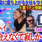久々の再会に盛り上がる大谷＆ワトソンww「翔平…私に会えなくて寂しかった？？」【日本語字幕】
