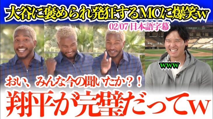 大谷に褒められ発狂歓喜するインタビュアーに大谷爆笑w「おい、みんな今の聞いたか⁉︎翔平が完璧だってw」【日本語字幕】