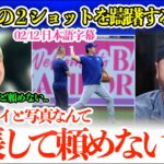 大谷が偉大すぎて２ショットを躊躇する同僚w「翔平と一緒に写真なんて緊張して頼めないよw」【日本語字幕】