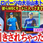 大谷山本トークで盛り上がるスミス＆ロバーツww「ヨシにドン引きされちゃったよ…笑」【日本語字幕】
