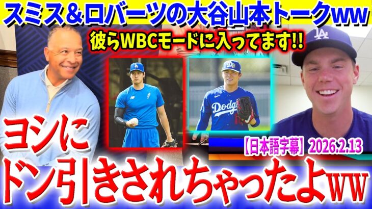 大谷山本トークで盛り上がるスミス＆ロバーツww「ヨシにドン引きされちゃったよ…笑」【日本語字幕】