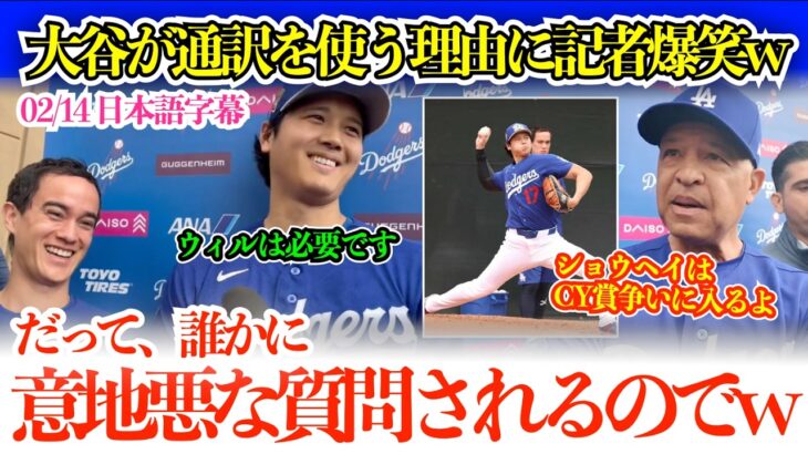 大谷のユーモアたっぷりの通訳必要論に記者爆笑w「誰かが意地悪な質問をしてくるからw」【日本語字幕】