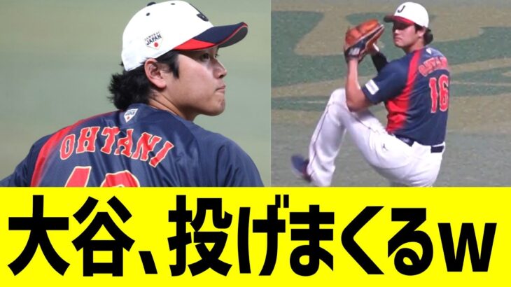 大谷、侍ジャパン合流でいきなり投げまくるww