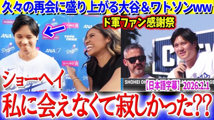 久々の再会に盛り上がる大谷＆ワトソンww「翔平…私に会えなくて寂しかった？？」【日本語字幕】