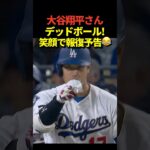 ‼️大谷翔平投手がデッドボールを受ける！1塁に歩きながら「今度投げる時やり返すぞ」のジェスチャーをして笑顔！