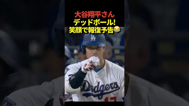 ‼️大谷翔平投手がデッドボールを受ける！1塁に歩きながら「今度投げる時やり返すぞ」のジェスチャーをして笑顔！