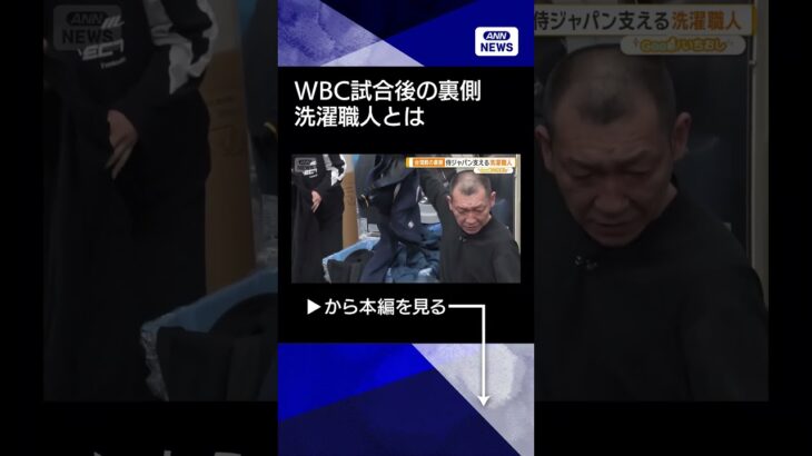 【ニュース】侍ジャパンを支える洗濯職人　大谷翔平選手のユニフォームも　一晩で1000点　WBC2026熱狂の裏側【グッド！いちおし】#shorts