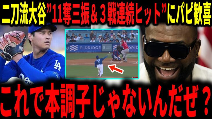 【大谷翔平】大谷リアル二刀流！投手では圧巻の11奪三振！打者でも3試合連続ヒット！レジェンドも大興奮で語る