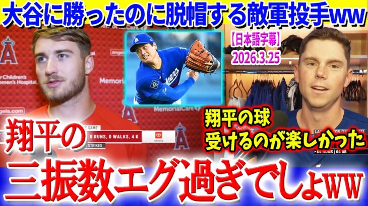 敵軍勝ち投手が大谷の圧巻11Kに脱帽ww「翔平の三振数を見てビビったよww」【日本語字幕】