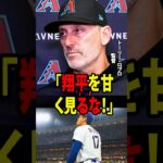 【大谷翔平】対戦チームの監督が激怒し、アメリカメディアから「12打席連続ノーヒットの不振」について質問される中で大谷翔平を擁護「翔平を甘く見るな！」【海外の反応 MLBメジャー 野球】