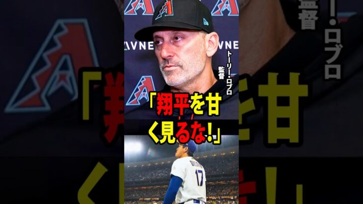 【大谷翔平】対戦チームの監督が激怒し、アメリカメディアから「12打席連続ノーヒットの不振」について質問される中で大谷翔平を擁護「翔平を甘く見るな！」【海外の反応 MLBメジャー 野球】