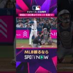 【ドジャース・大谷翔平】 13打席ぶりのヒット 連続出塁記録も継続中👏2026年MLB観るなら#SPOTVNOW　#shorts